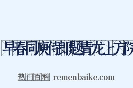 早春同庾侍郎题青龙上方院是什么意思的图片